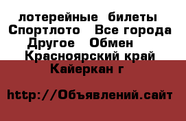 лотерейные  билеты. Спортлото - Все города Другое » Обмен   . Красноярский край,Кайеркан г.